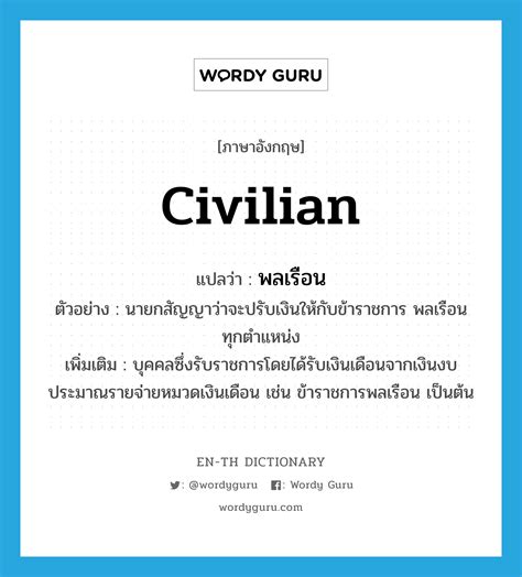 civilian แปลว่า|*civilian* แปลว่าอะไร ดูความหมาย ตัวอย่างประโยค หมายความว่า .